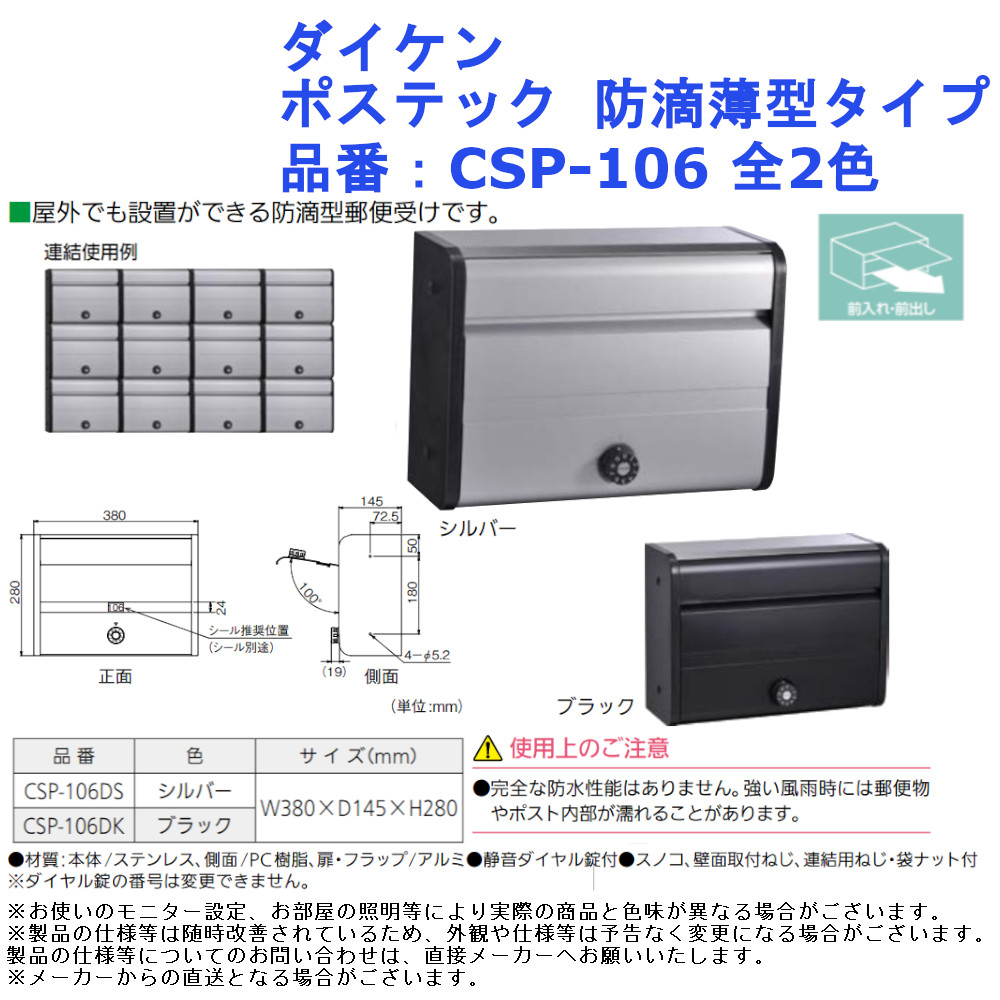 ポスト 戸建 アパート 対応 屋外 連結 前入れ 前出し ダイケン ポステック 防滴薄型タイプ 品番:CSP-106 全2色