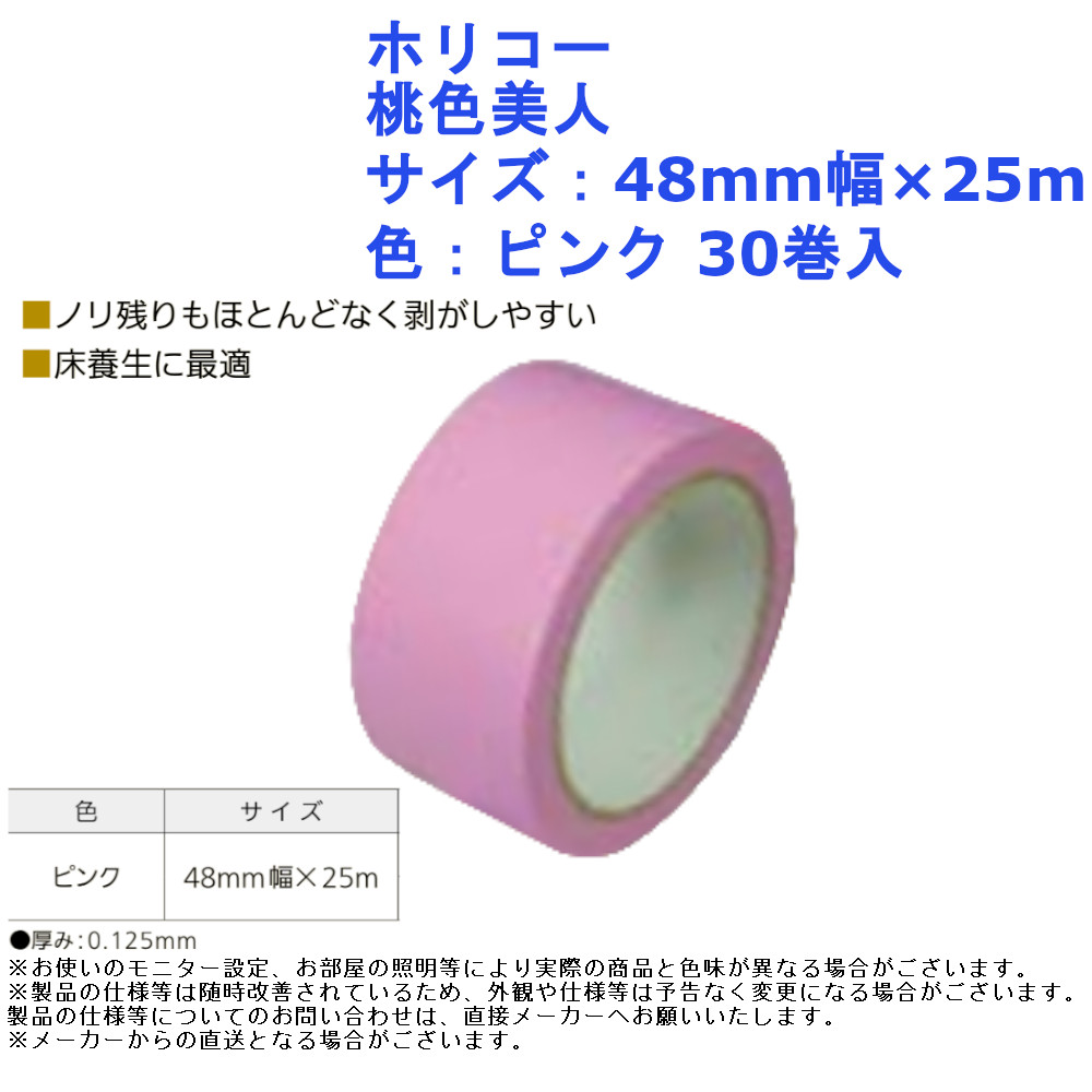 ホリコー 桃色美人 サイズ：48mm幅×25m 色：ピンク 30巻入 手切れ 文字 重ね貼り 粘着力 DIY 建築 リフォーム