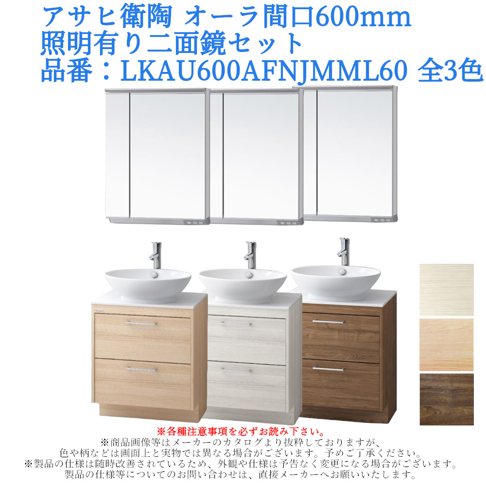 アサヒ衛陶 洗面化粧台 AURA（オーラ）600mm 二面鏡・照明ありセット LKAU600AFNJMML60【全3色】