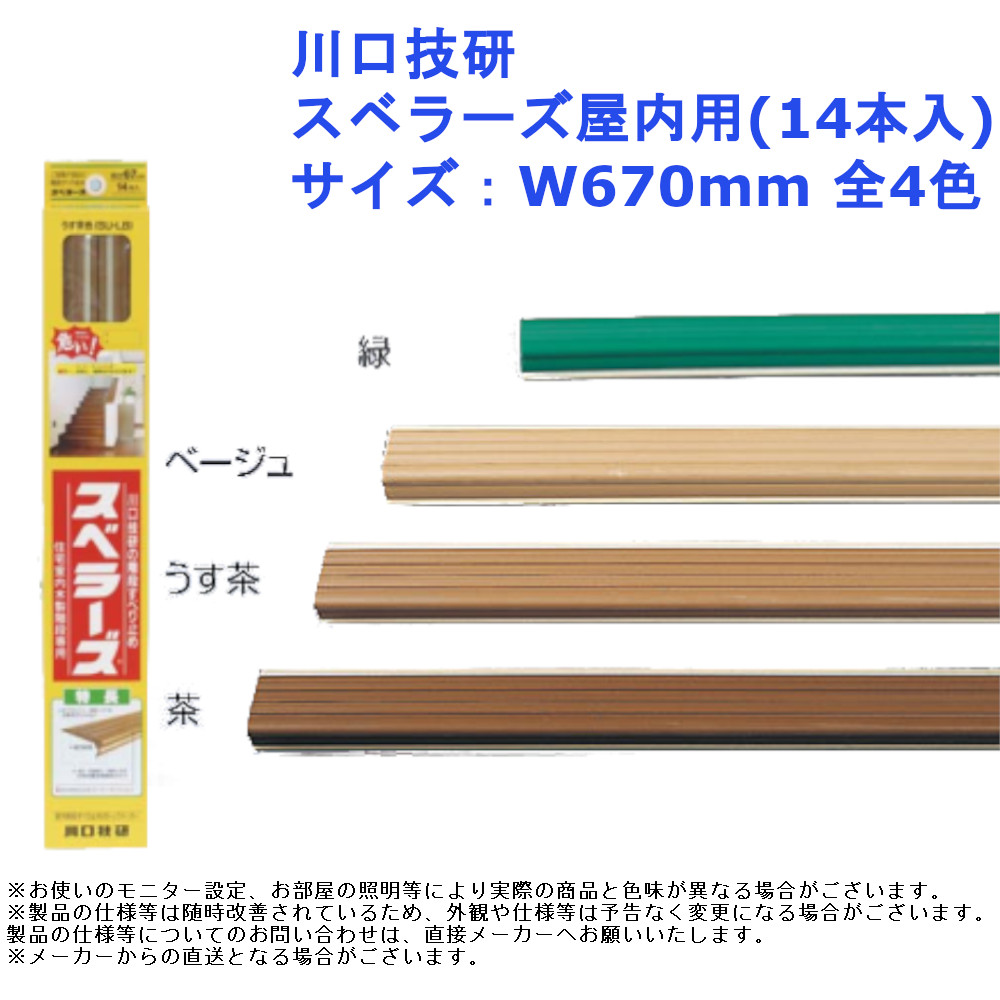 階段すべり止め　スベラーズ　室内用　ホワイト　14本　横67cm