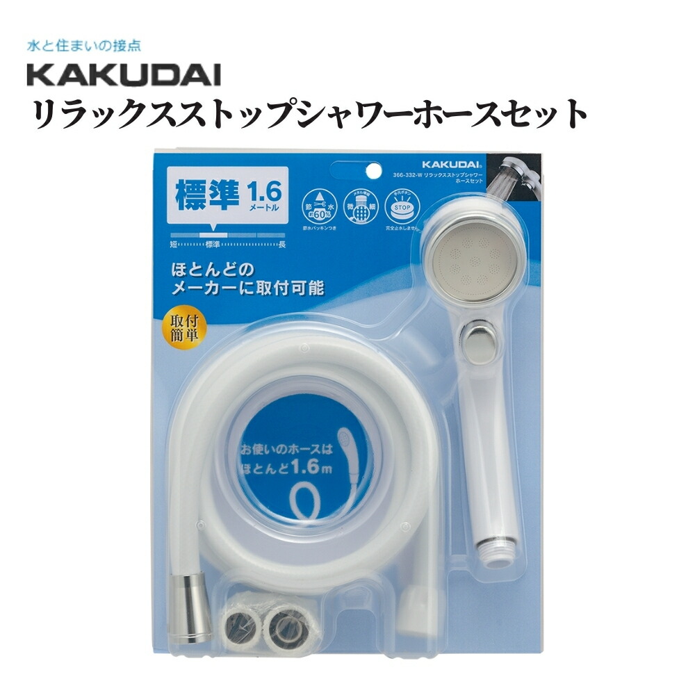 カクダイ リラックスストップシャワーホースセット 品番：366-332-W KAKUDAI バス用品 浴室用品 浴室部品 お風呂 バス 浴室 シャワーヘッド 節水 エコ