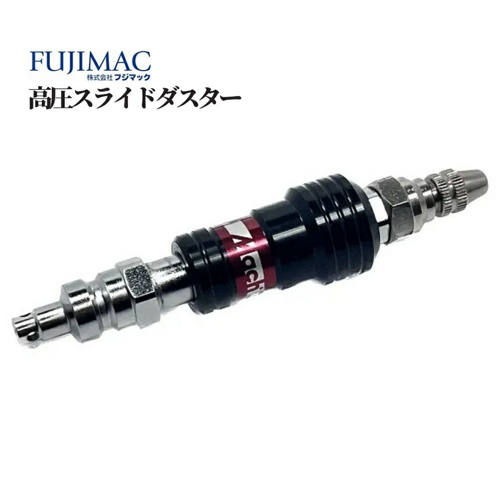 フジマック 高圧スライドダスター 品番：SD-30HPR エアー 吐出 工具 道具 DIY リフォーム エアーパーツ