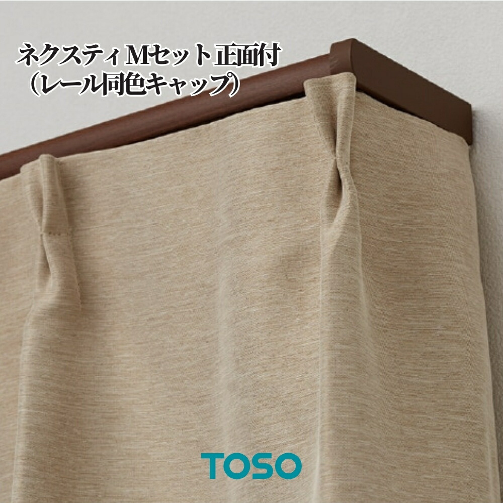 カーテンレール おしゃれ 天井 正面 定番 取り付け DIY TOSO ネクスティ Mセット 正面付（レール同色キャップ）全4種