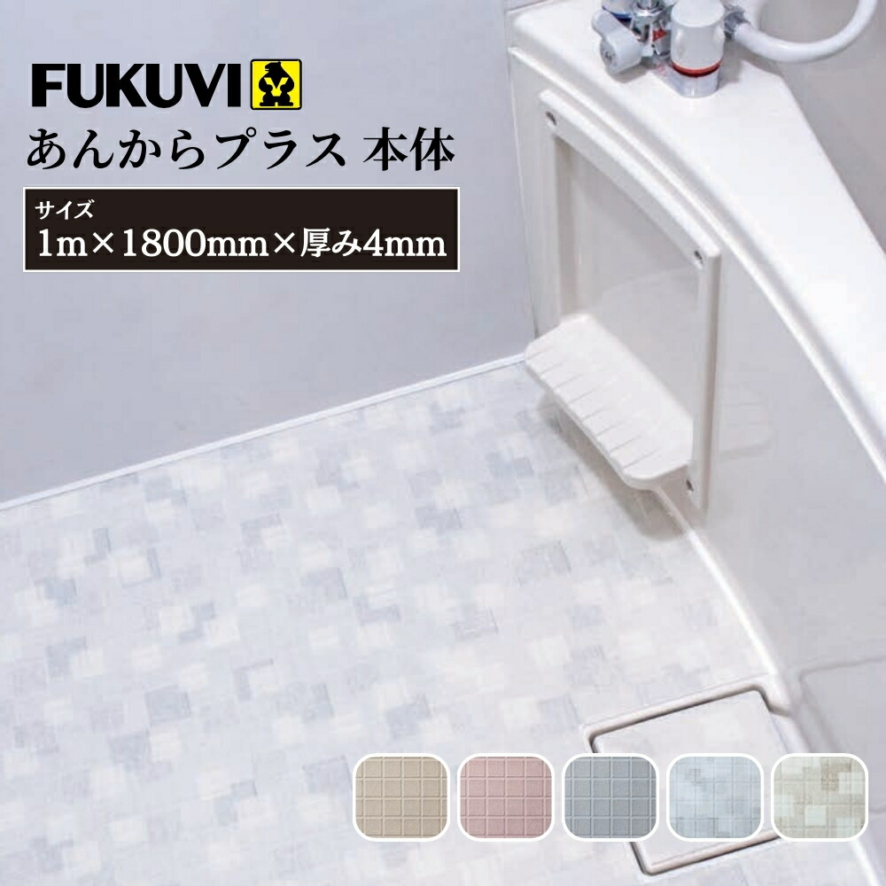FUKUVI フクビ あんからプラス 本体 AKP010 長さ1m 全5色 浴室 洗面所 水はけ 防滑 床シート DIY リフォーム