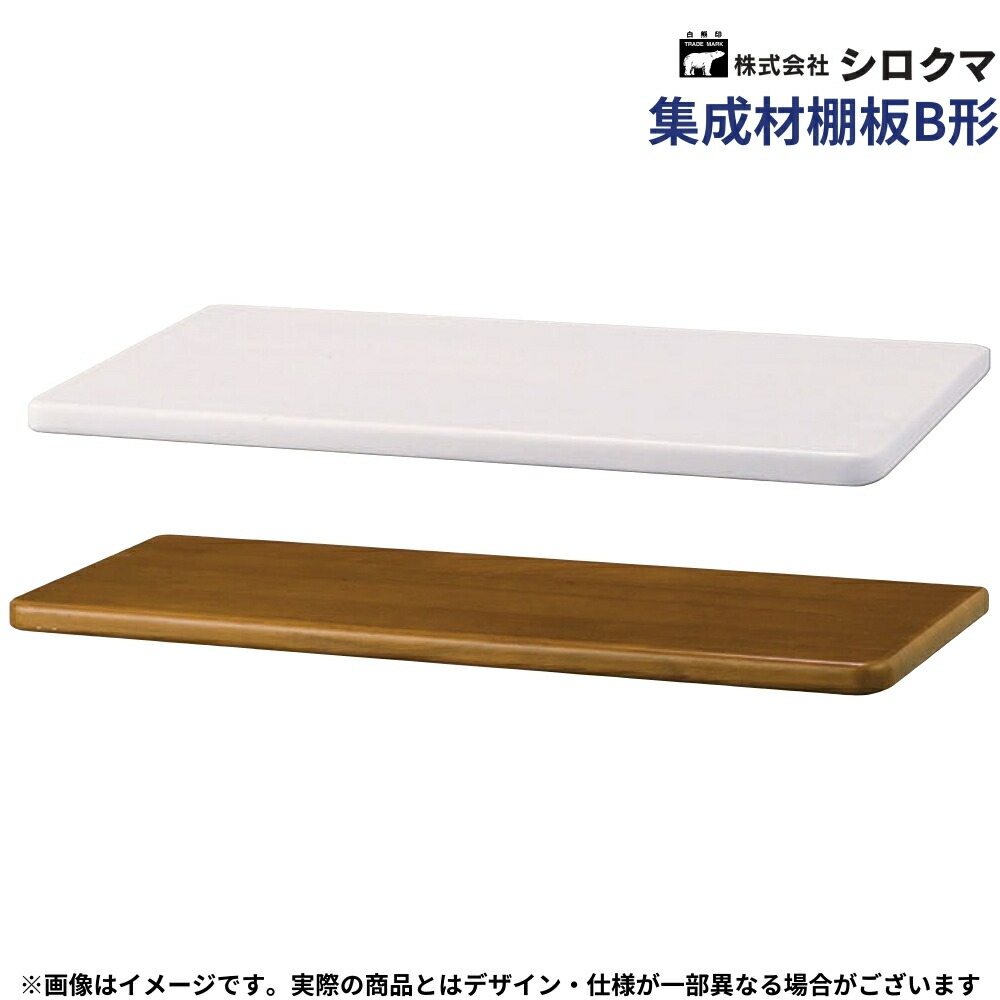 DIY リフォーム スタンダード 収納 シロクマ 集成材棚板・B形 品番：TG-100 全2色