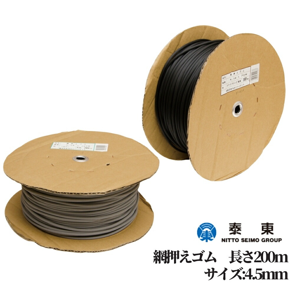 網戸 張替 網押えゴム 4.5mm×200m 業務用 泰東 パッキン 網戸用ゴム 大容量