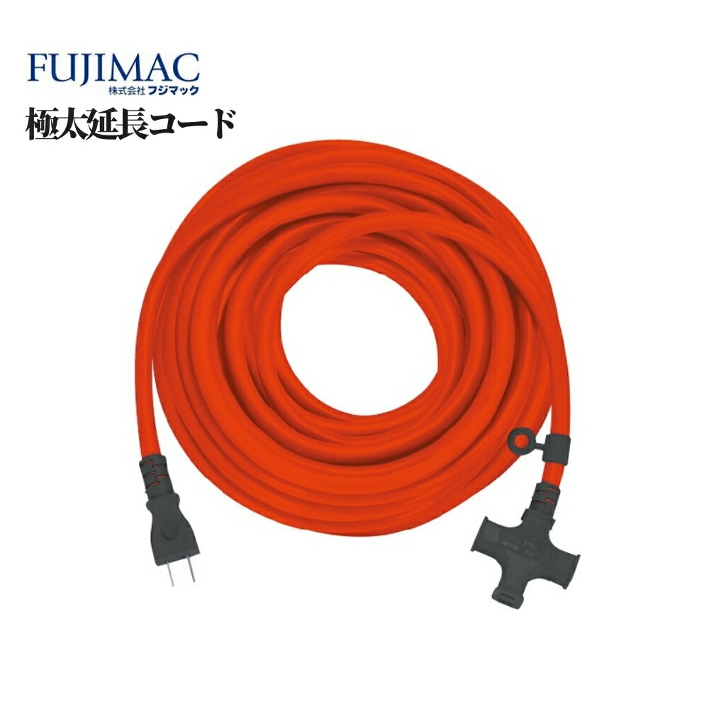 フジマック 極太延長コード 品番：CE-3510 屋内 10m 電源コード 電気 延長