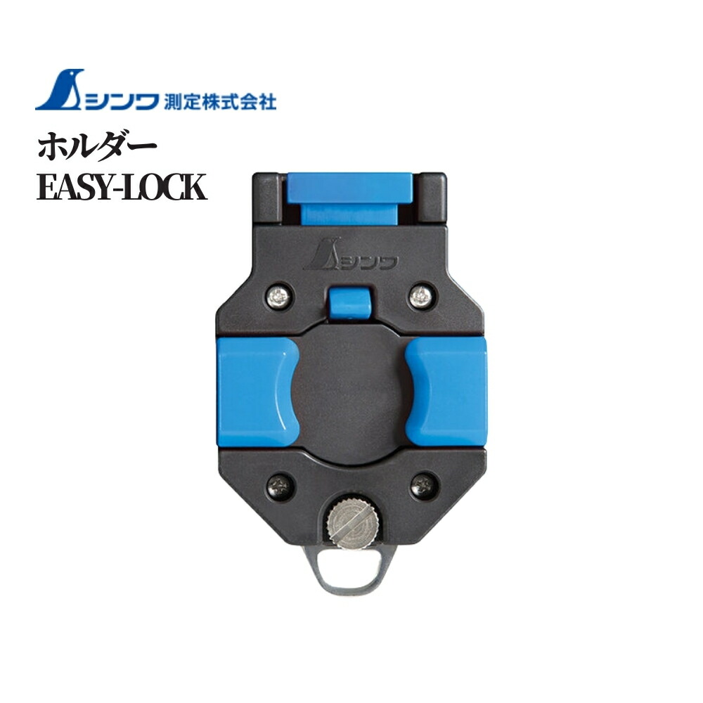 楽天市場】シンワ測定 EASY-LOCK コンベックス用ホルダー 工具