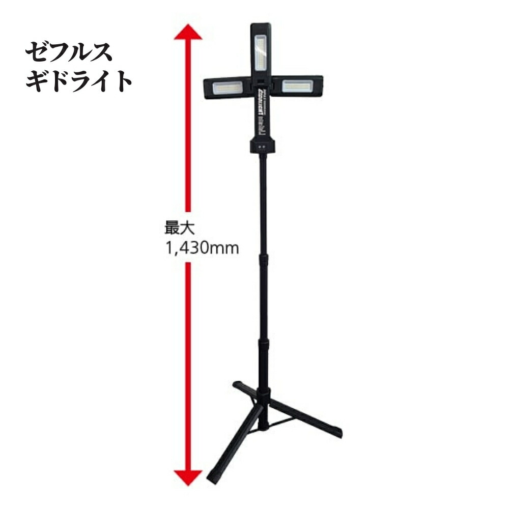 ゼフルス ギドライト 品番：ZA-GL2000 電気 ライト 明かり 灯 工事 手が空く 角度調節 光源 LED 三灯 折りたたみ 360度 三脚