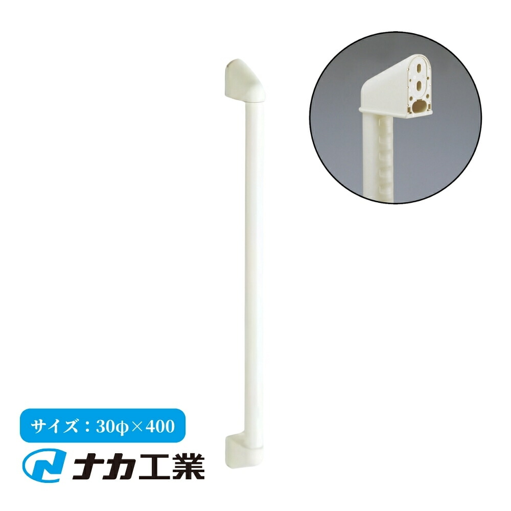 手すり 手摺 tesuri 風呂 diy 交換 福祉 介護 リフォーム 後付 ナカ工業 ニューソフトハンドP-30V I型 φ30&times;400mm 品番:P30V-400-00｜ジュールプラス店