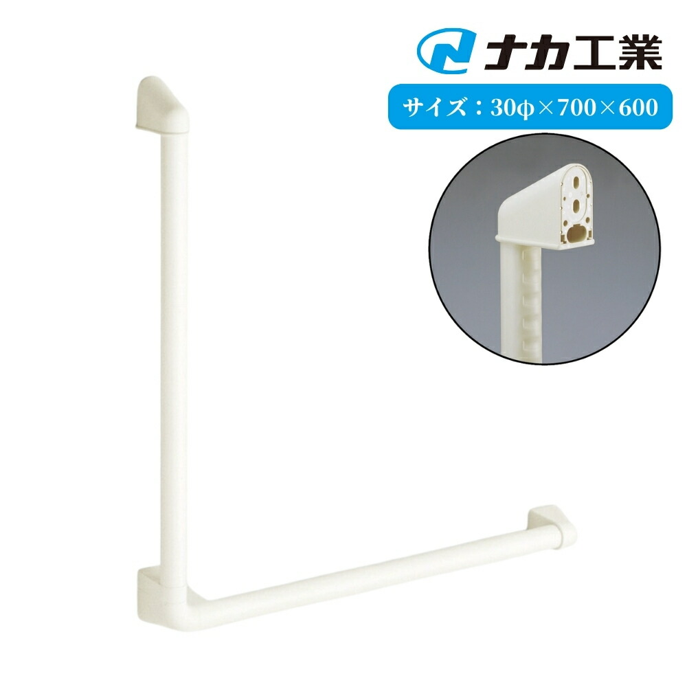 手すり 手摺 tesuri 風呂 diy 交換 福祉 介護 リフォーム 後付 ナカ工業 ニューソフトハンドP-30V L型 φ30&times;700mm&times;600mm 品番:P30V-7060-00｜ジュールプラス店