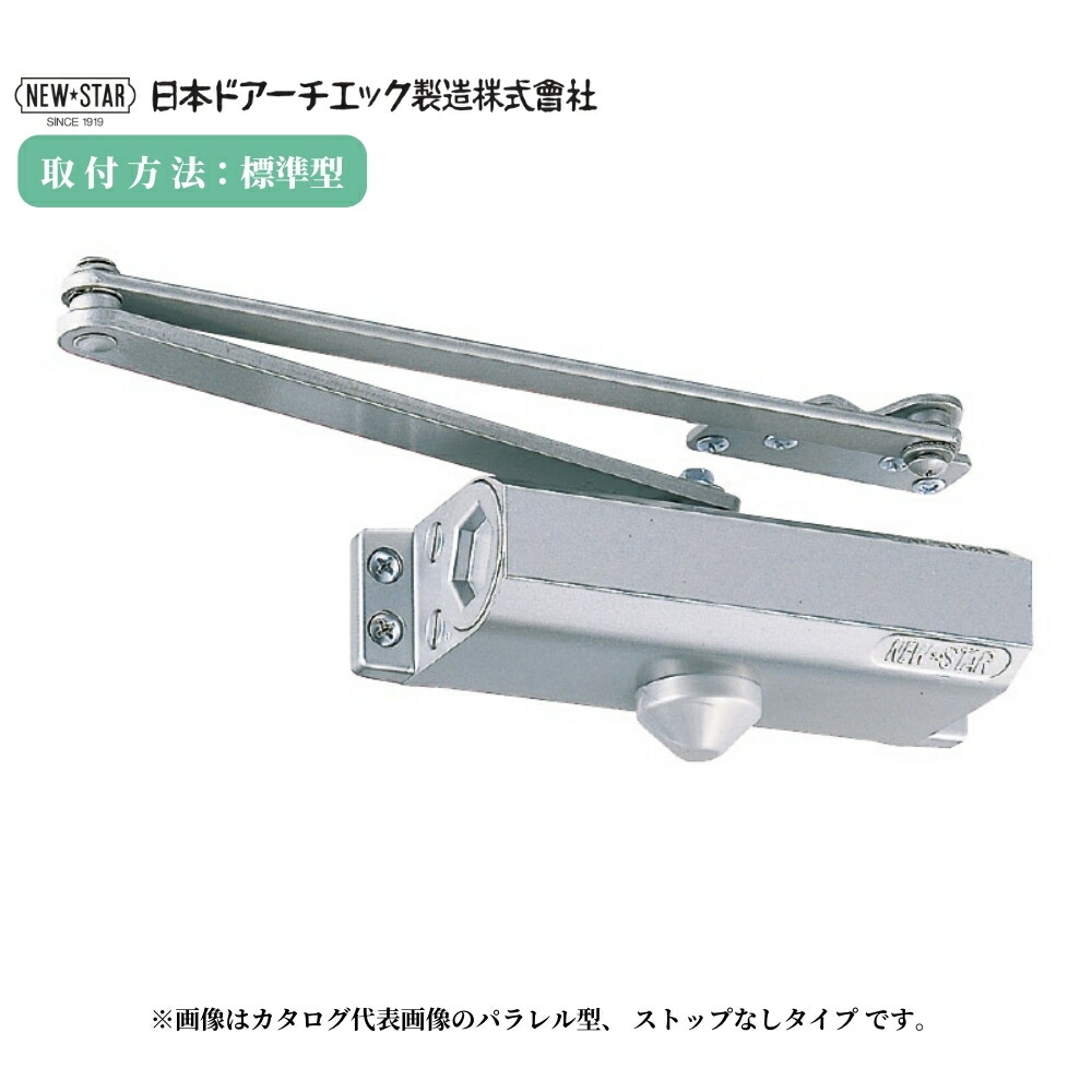 ストップあり 建具金物 取替 ドア 玄関 交換 取付 DIY ニュースター ドアクローザー 80シリーズ 品番：182 色：シルバー