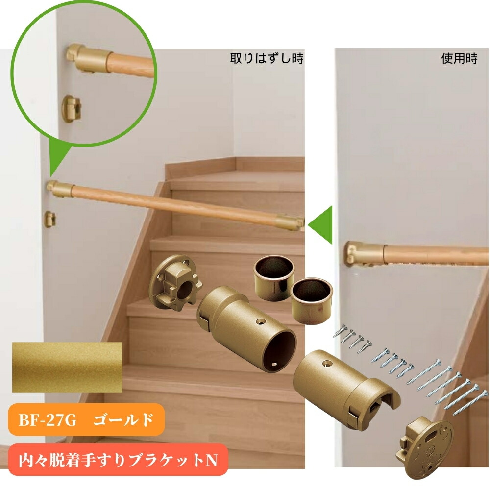 マツ六 内々脱着手すりブラケットN BF-27G ゴールド 手摺 tesuri 金物 部品 玄関 階段 トイレ diy 介護 後付 リフォーム 屋内 歩行者 補助|ジュールプラス店