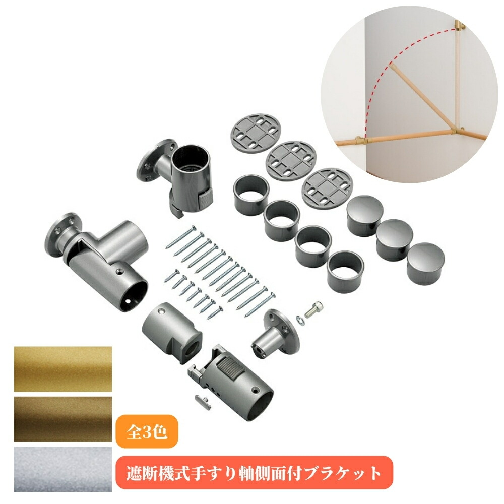 マツ六 遮断機式手すり軸側面付ブラケット 左右兼用 BF-25G BF-25B BF-25S 手摺 tesuri 玄関 階段 トイレ diy 介護 後付 リフォーム 屋内 歩行者