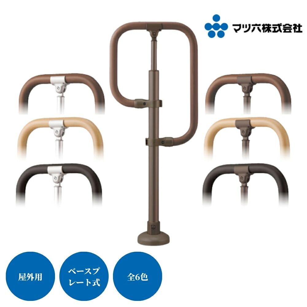 屋外 手すり 玄関 マツ六 BAUHAUS フリーRレール ベースプレート式 g型スタンド 全6色 支柱 手すり 外階段 勝手口 介護 転倒防止 組立済
