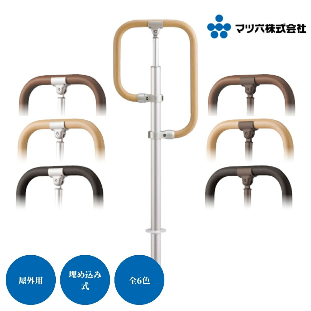 屋外 手すり 玄関 マツ六 BAUHAUS フリーRレール 埋め込み式 G型スタンド 全6色 支柱 手すり 外階段 勝手口 介護 転倒防止 組立済