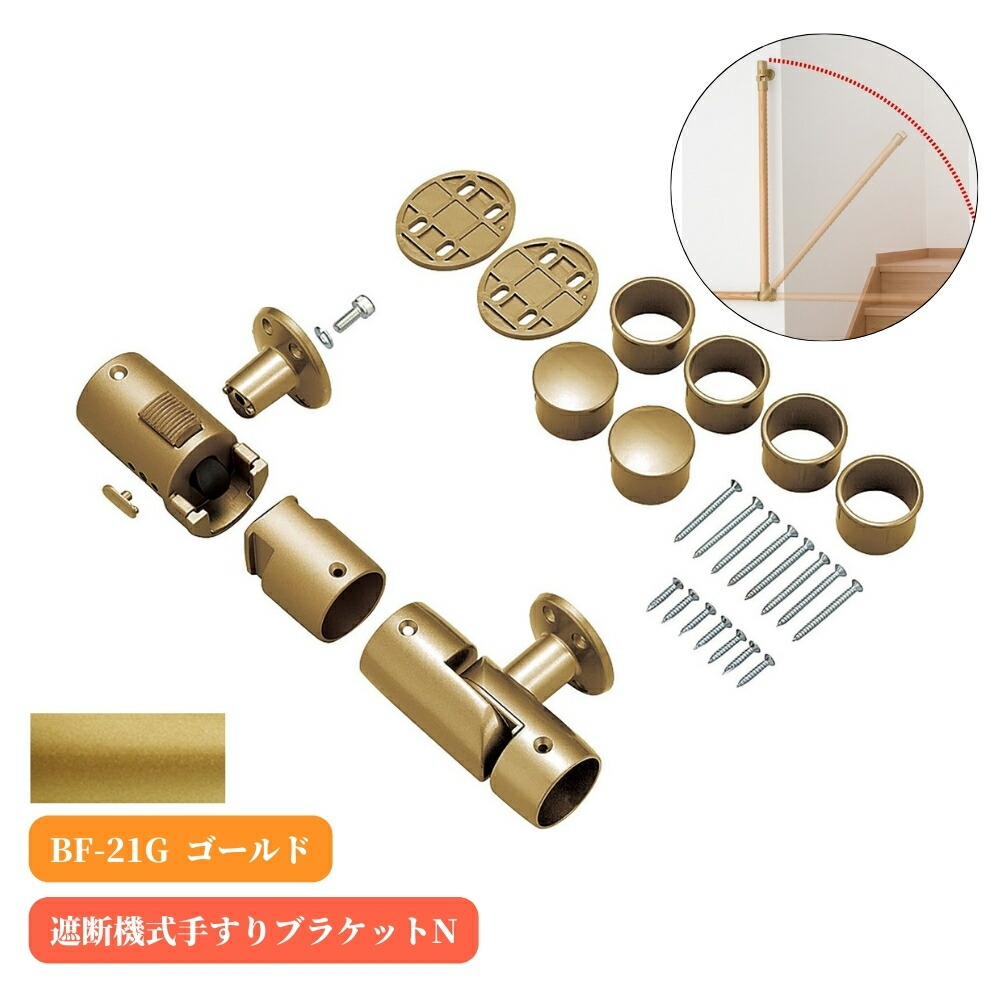 楽天市場】マツ六 遮断機式手すりブラケットN 左右兼用 BF-21G
