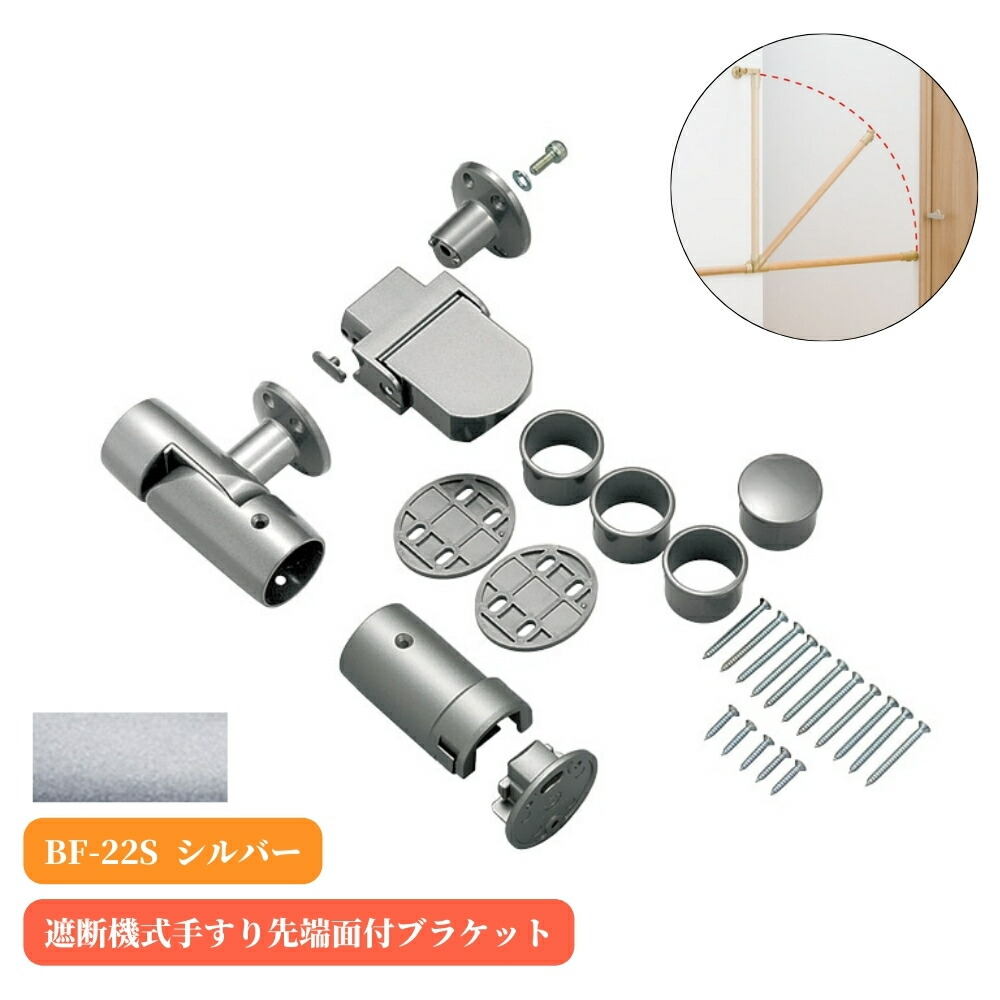 マツ六 遮断機式手すり先端面付ブラケット 左右兼用 BF-22S シルバー 手摺 tesuri 金物 部品 玄関 階段 トイレ diy 介護 後付 リフォーム 屋内 歩行者 補助 16,934円