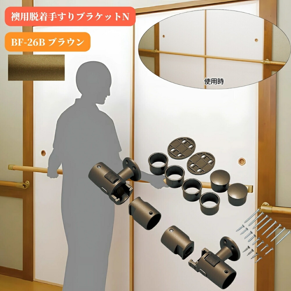 マツ六 襖用脱着手すりブラケットＮ BF-26B ブラウン 手摺 tesuri 金物 部品 玄関 階段 トイレ diy 介護 後付 リフォーム 屋内 歩行者 補助 和室