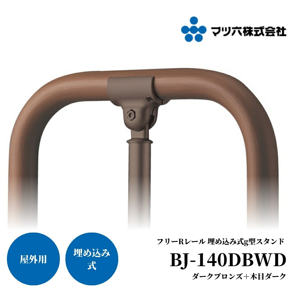 屋外 手すり 玄関 マツ六 BAUHAUS フリーRレール 埋め込み式 g型スタンド BJ-140DBWD 木目ダーク＋ダークブロンズ