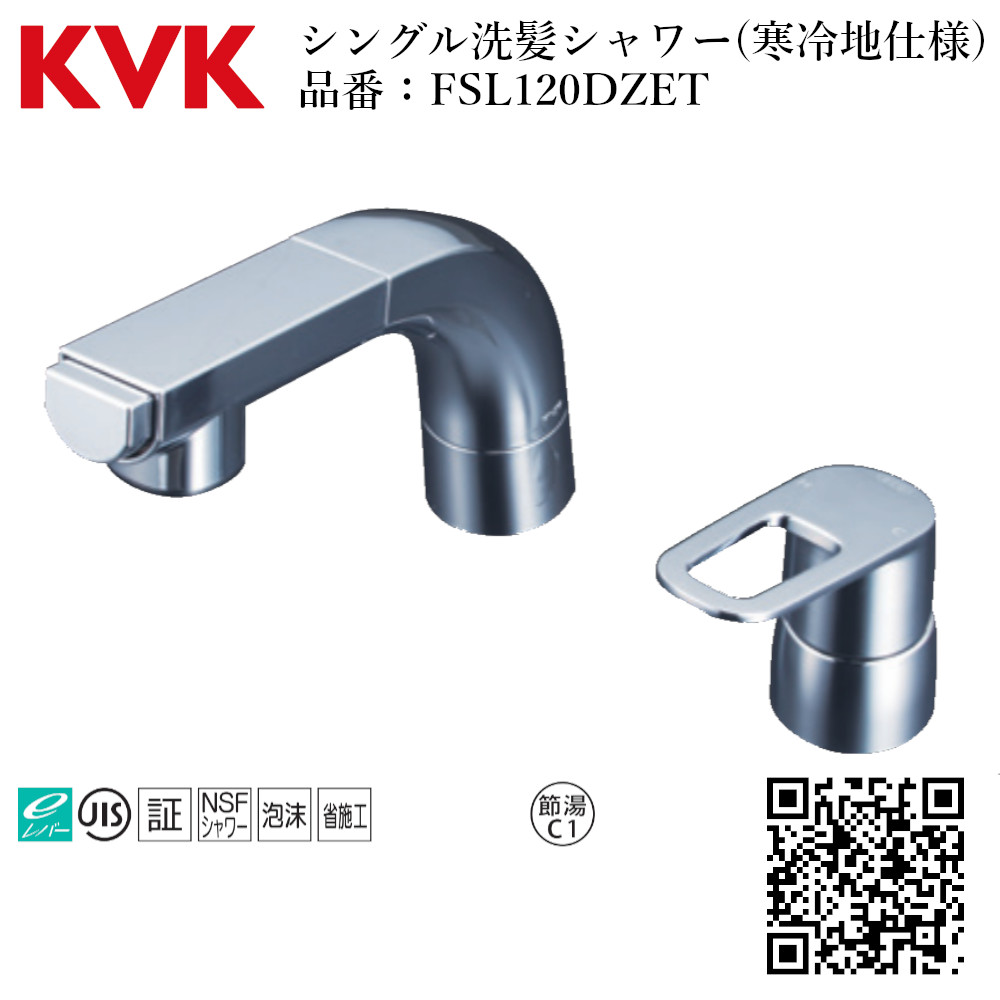 KVK シングル洗髪シャワー(寒冷地仕様) 品番：FSL120DZET 洗面 化粧室 水道 交換 取付