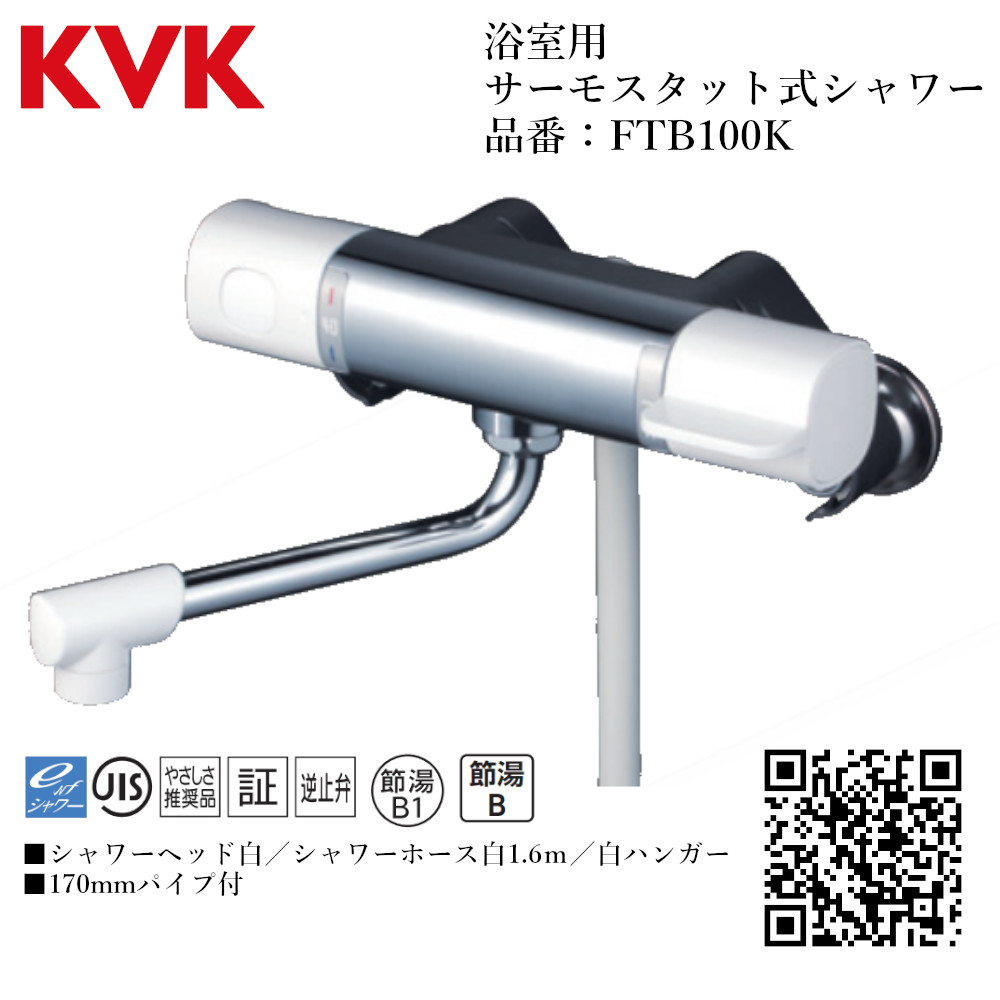 楽天市場】KVK 浴室用 KF880WS2 サーモスタット式シャワー 150mmパイプ