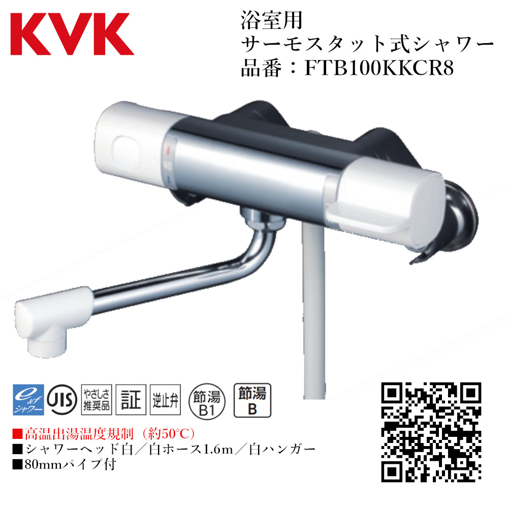 KVK 浴室用 サーモスタット式シャワー(高温出湯温度規制) 品番： FTB100KKCR8 【一般地仕様 送料無料 水道 交換 取付】 水栓
