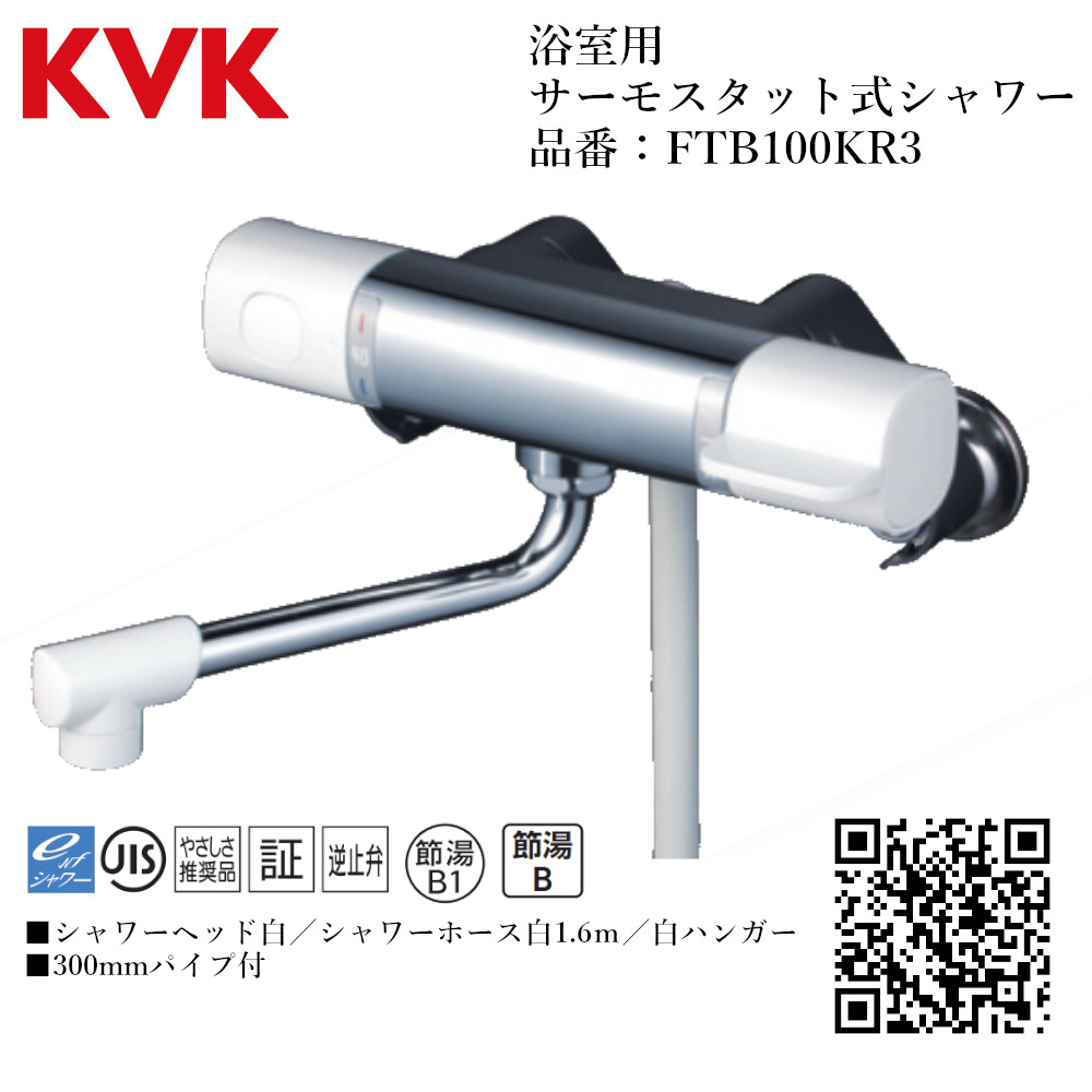 KVK 浴室用 サーモスタット式シャワー 品番： FTB100KR3【一般地仕様 送料無料 水道 交換 取付】 水栓