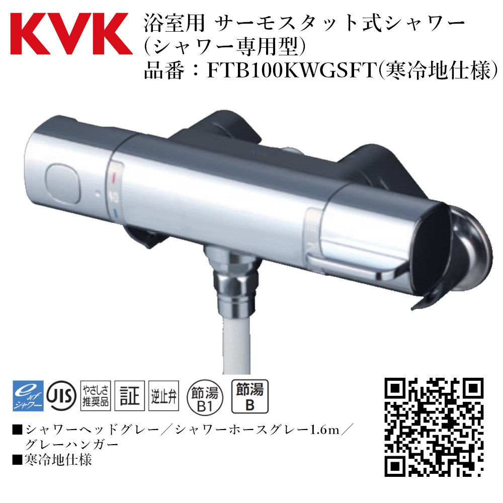 KVK 浴室用 サーモスタット式シャワー(シャワー専用型) 品番： FTB100KWGSFT【寒冷地仕様 送料無料 水道 交換 取付】