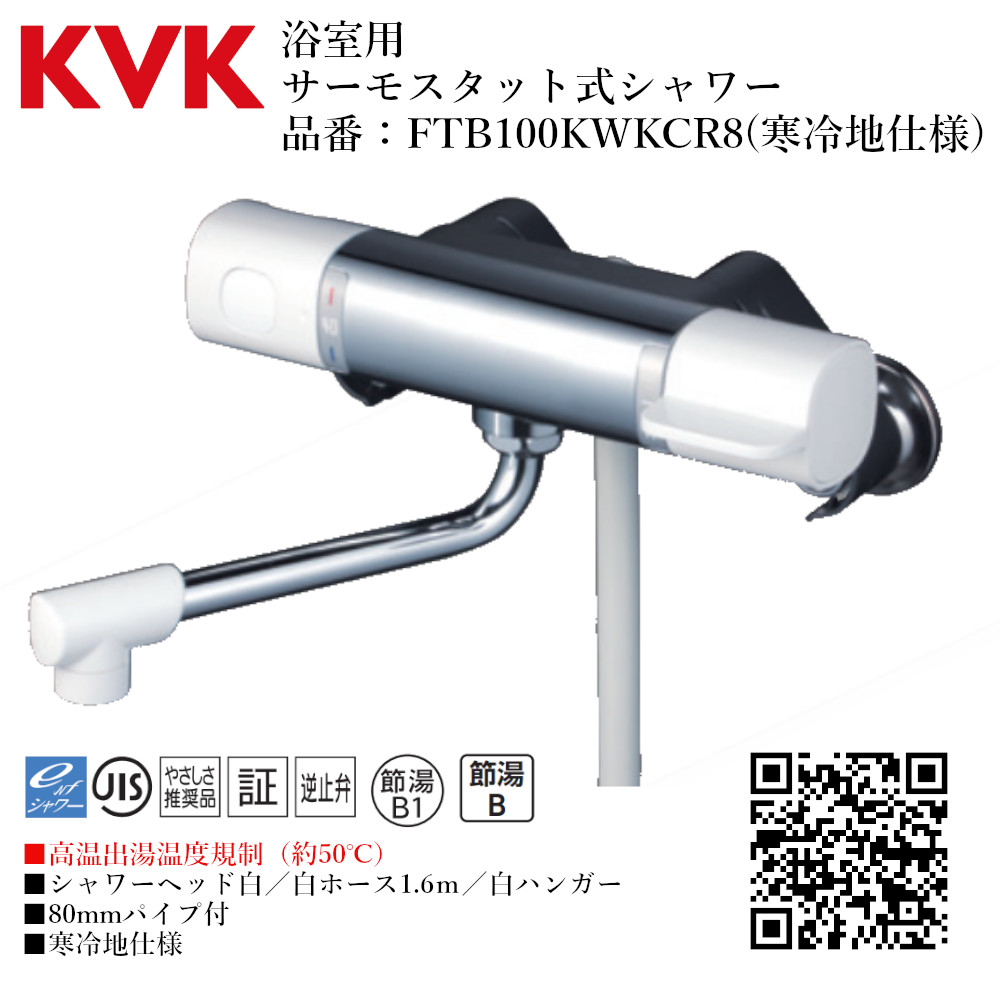 KVK 浴室用 サーモスタット式シャワー(高温出湯温度規制) 品番： FTB100KWKCR8 【寒冷地仕様 送料無料 水道 交換 取付】 水栓