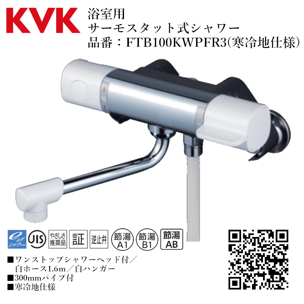 KVK 浴室用 サーモスタット式シャワー(ワンストップシャワーヘッド付) 品番： FTB100KWPFR3【寒冷地仕様 送料無料 水道 交換 取付】 水栓
