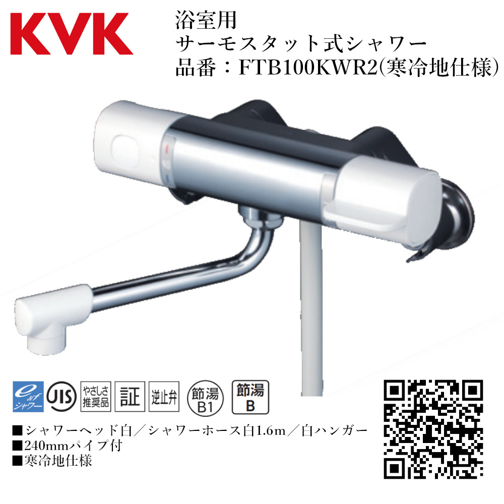KVK 浴室用 サーモスタット式シャワー 品番: FTB100KWR2【寒冷地仕様 送料無料 水道 交換 取付】 水栓|ジュールプラス店