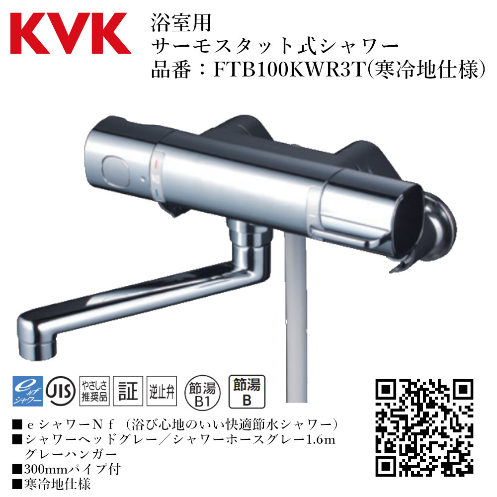 KVK 浴室用 サーモスタット式シャワー 品番：FTB100KWR3T【寒冷地仕様 送料無料 水道 交換 取付】 水栓