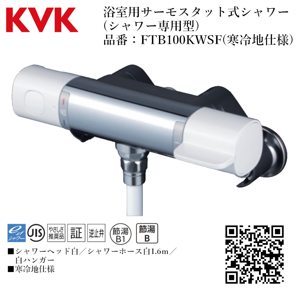 KVK 浴室用 サーモスタット式シャワー(シャワー専用型) 品番： FTB100KWSF【寒冷地仕様 送料無料 水道 交換 取付】｜ジュールプラス店