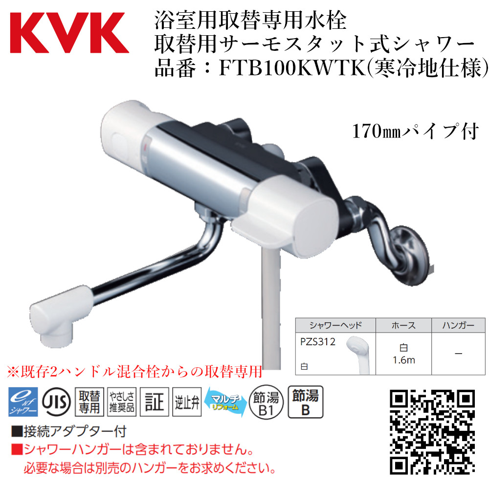 楽天市場】KVK 浴室用取替専用水栓 取替用サーモスタット式シャワー