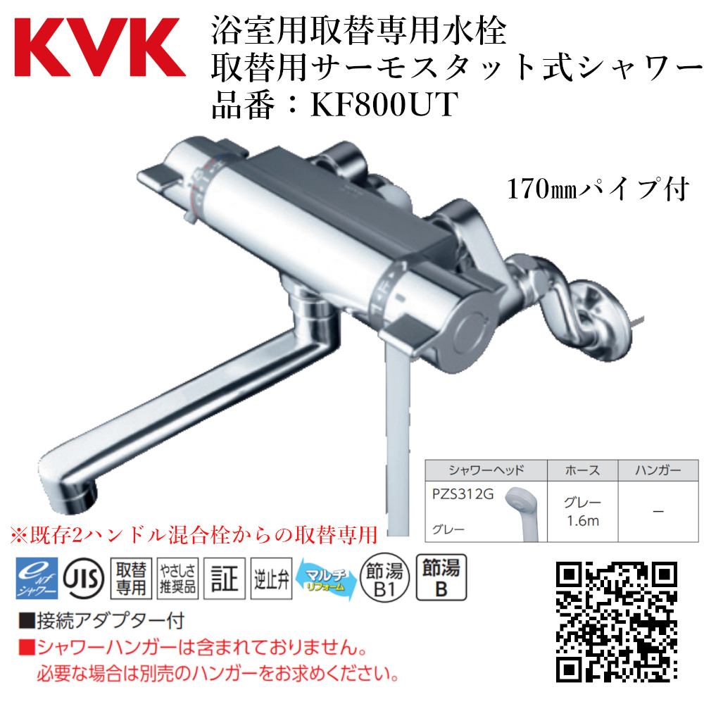 楽天市場】KVK 浴室用 KF800TN サーモスタット式シャワー 80ｍｍパイプ