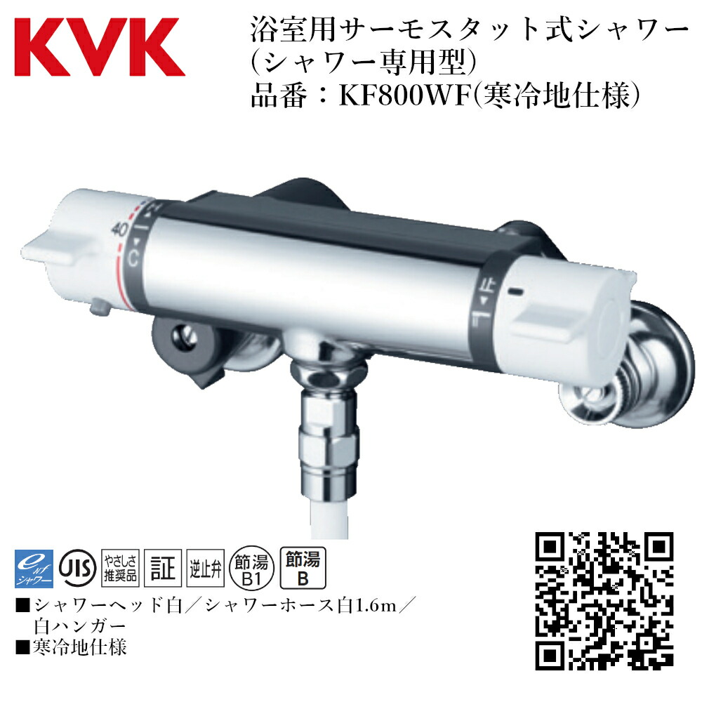 KVK 浴室用 サーモスタット式シャワー(シャワー専用型) 品番：KF800WF 寒冷地仕様 送料無料 水道 交換 取付｜ジュールプラス店