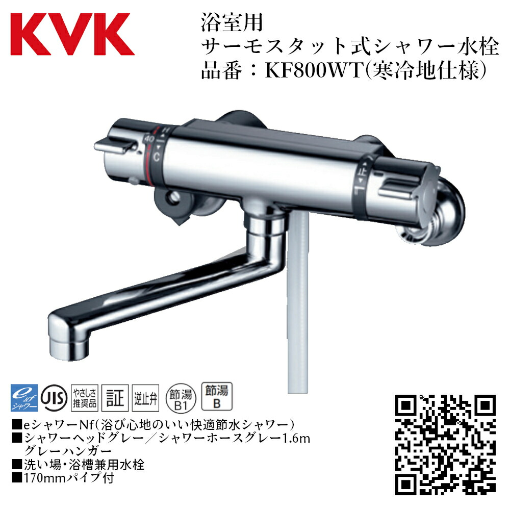 【楽天市場】KVK 浴室用 サーモスタット式シャワー 品番：KF800 