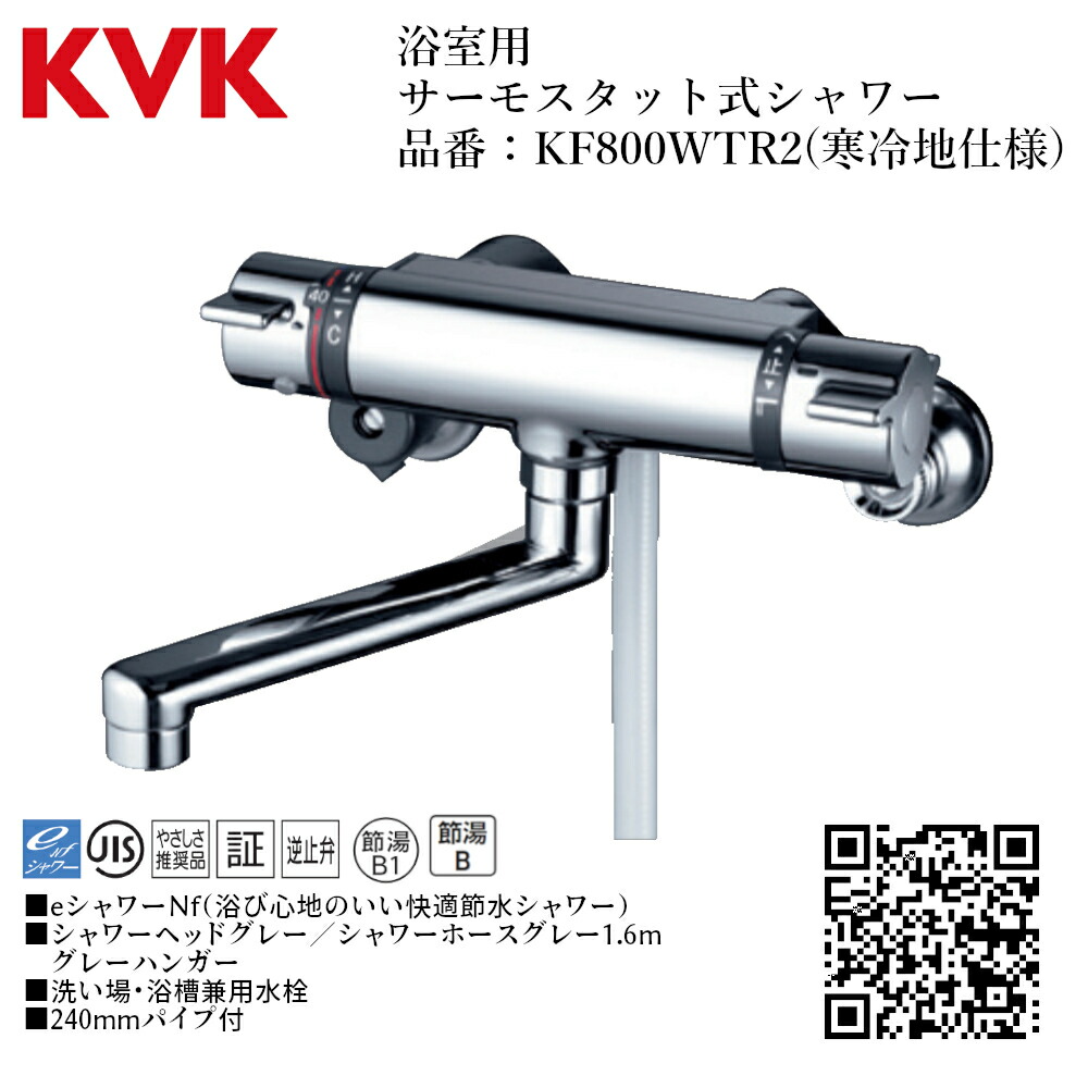 **KVK 壁付サーモスタット式シャワー 寒冷地用 KF800WT kf800wtr2.jpg