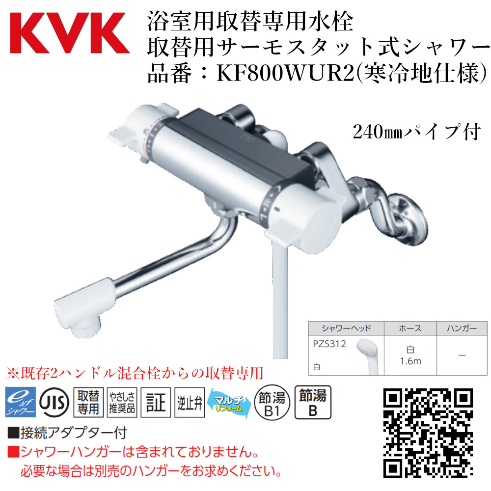 KVK 浴室用取替専用水栓 取替用サーモスタット式シャワー 品番：KF800WUR2(寒冷地仕様)※既存2ハンドル混合栓からの取替専用 風呂 交換 壁付