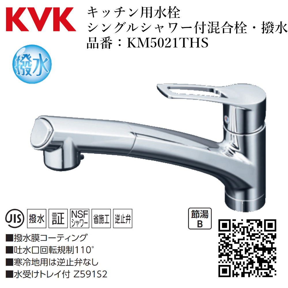 人気急上昇 KVK シングルシャワー付混合栓 撥水 KM5021JTECHS hobby