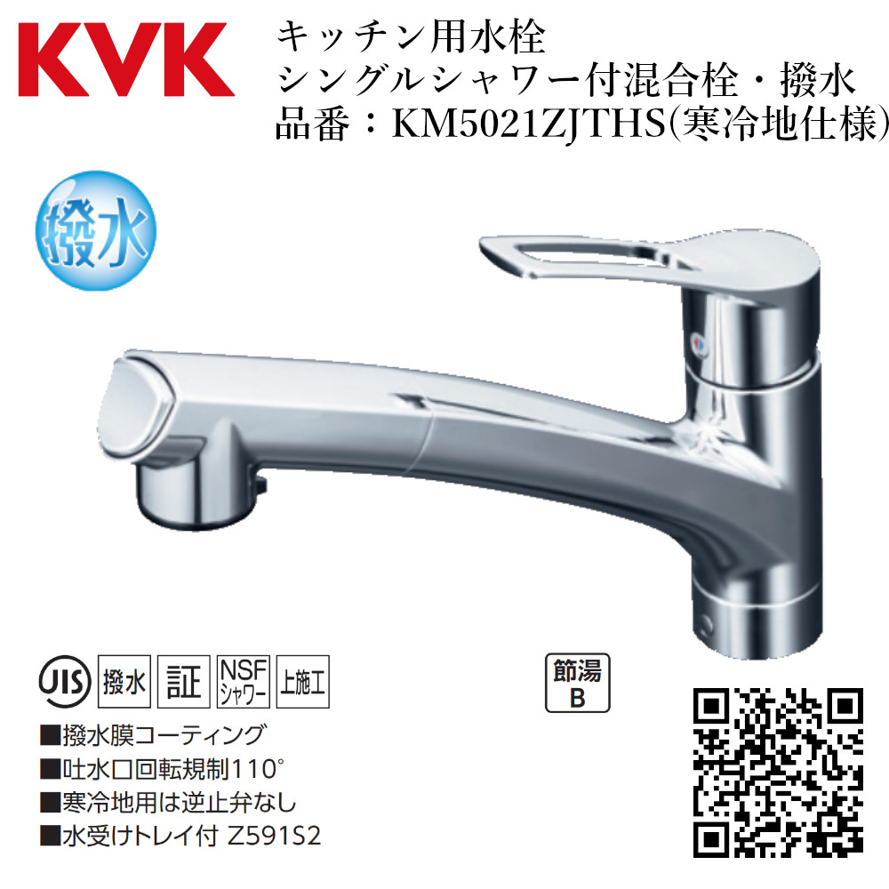 楽天市場】KVK キッチン用 上施工 KM5021ZJTECHS 撥水シングルシャワー