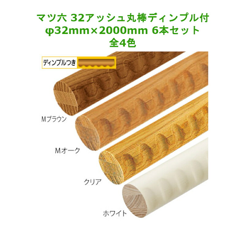 【直送品】 手すり 手すり棒 手摺 玄関 廊下 介護 マツ六 32アッシュ丸棒 ディンプル付 32mm×2000mm 6本セット 全4色 金物 部品 交換 部材 階段