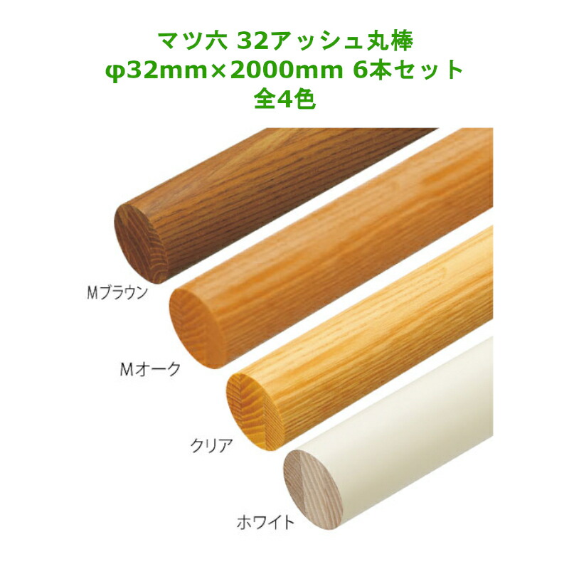 【直送品】 手すり 手すり棒 手摺 玄関 廊下 介護 マツ六 32アッシュ丸棒 32mm×2000mm 6本セット 全4色 金物 部品 交換 部材 階段