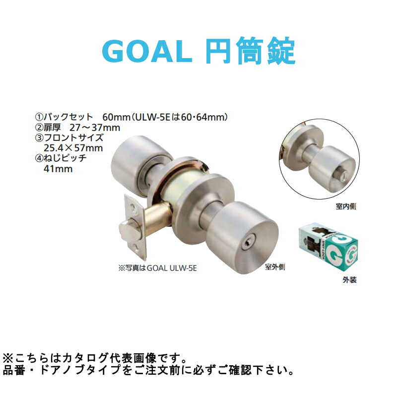 楽天市場】GOAL 円筒錠 間仕切錠 ULW-4E バックセット60mm【ドアノブ