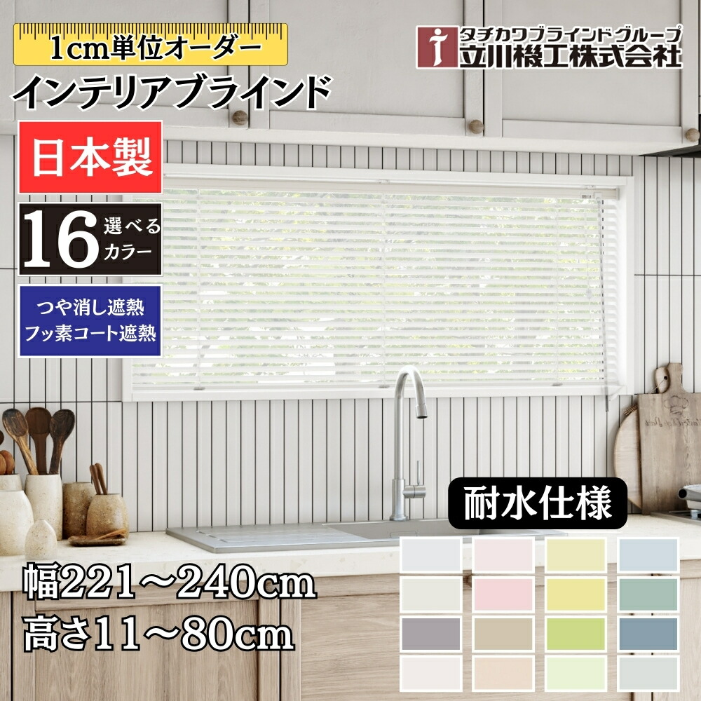 立川機工 インテリアブラインド 浴室仕様/遮熱コート(チルトポール150cm/左操作)_64 ペールクリーム 幅160高さ×140cm TK-2124 立川機工 インテリアブラインド 浴室仕様⁄遮熱コート(チルトポール50cm