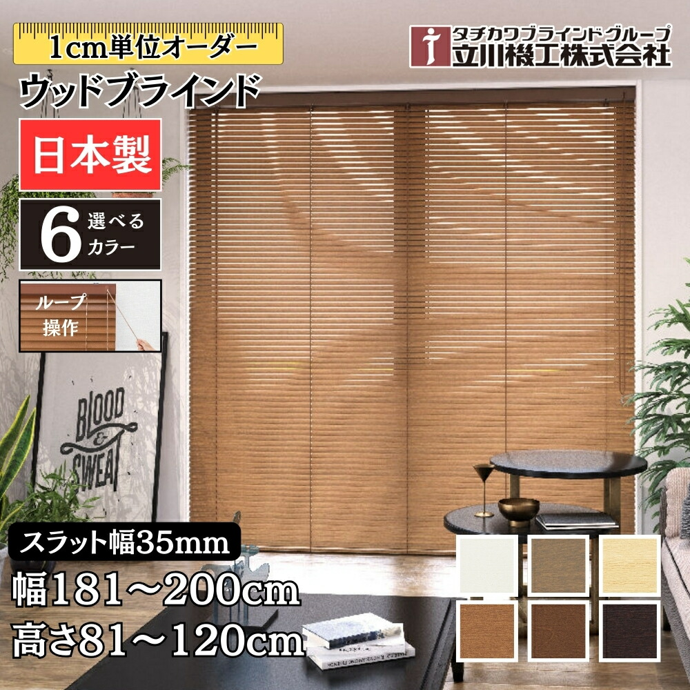 ウッドブラインド35 ループ操作 幅181～200cm&times;高さ81～120cm オーダー 1cm単位 立川機工 間仕切 日本製 木目 おしゃれ 木製 ブラインドカーテン｜ジュールプラス店 26,046円