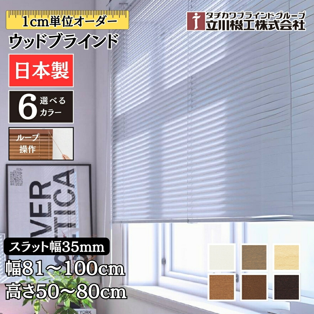ウッドブラインド35 ループ操作 幅81～100cm×高さ50～80cm オーダー 1cm単位 立川機工 間仕切 日本製 木目 おしゃれ 木製 ブラインドカーテン 17,372円