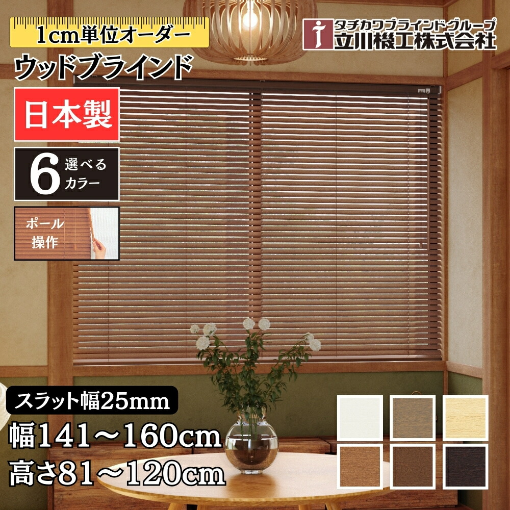 楽天市場】ウッドブラインド25 ポール操作 幅161〜180cm×高さ121