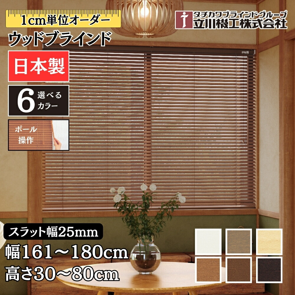 楽天市場】ウッドブラインド25 ポール操作 幅161〜180cm×高さ121